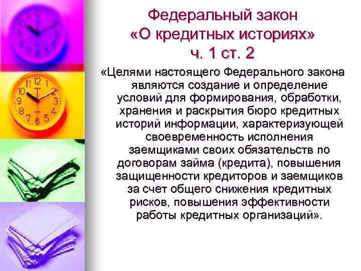 Федеральный закон «О кредитных историях» ч. 1 ст. 2 «Целями настоящего Федерального закона являются