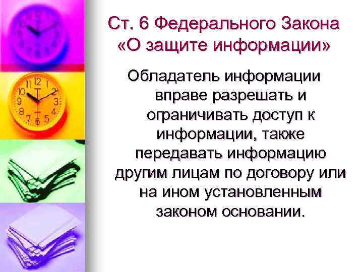 Ст. 6 Федерального Закона «О защите информации» Обладатель информации вправе разрешать и ограничивать доступ
