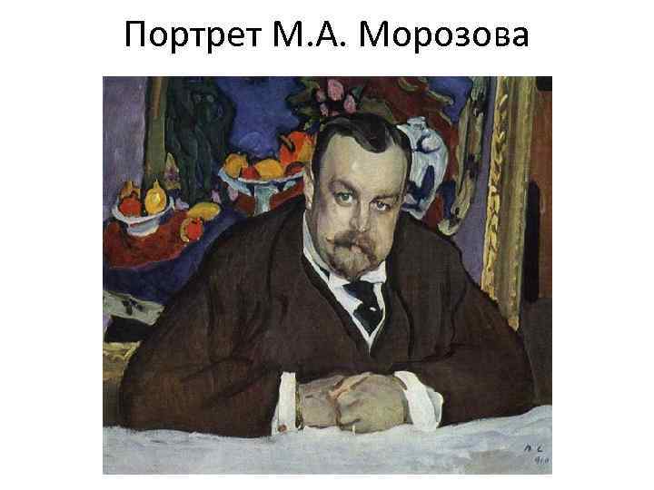 Портрет М. А. Морозова 