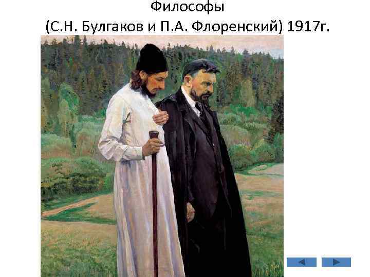 Философы (С. Н. Булгаков и П. А. Флоренский) 1917 г. 