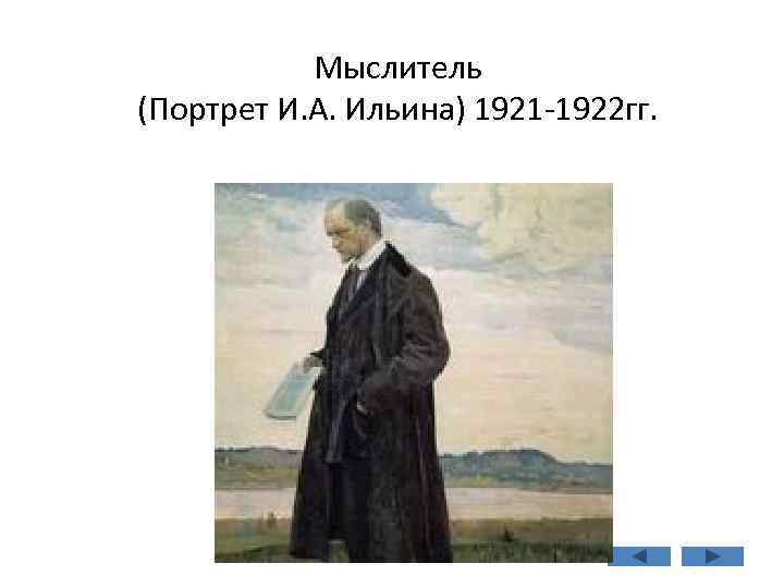 Мыслитель (Портрет И. А. Ильина) 1921 -1922 гг. 