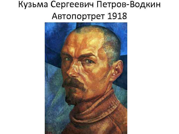 Кузьма Сергеевич Петров-Водкин Автопортрет 1918 