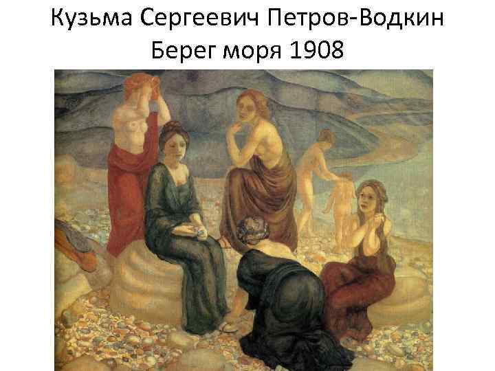 Кузьма Сергеевич Петров-Водкин Берег моря 1908 