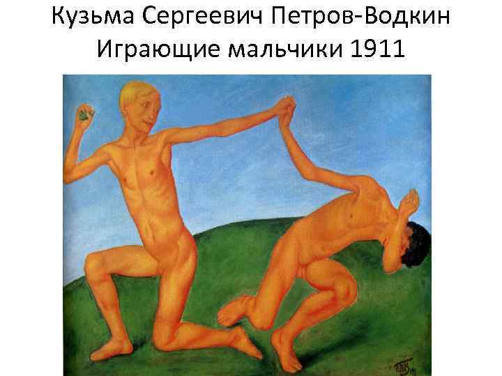 Кузьма Сергеевич Петров-Водкин Играющие мальчики 1911 