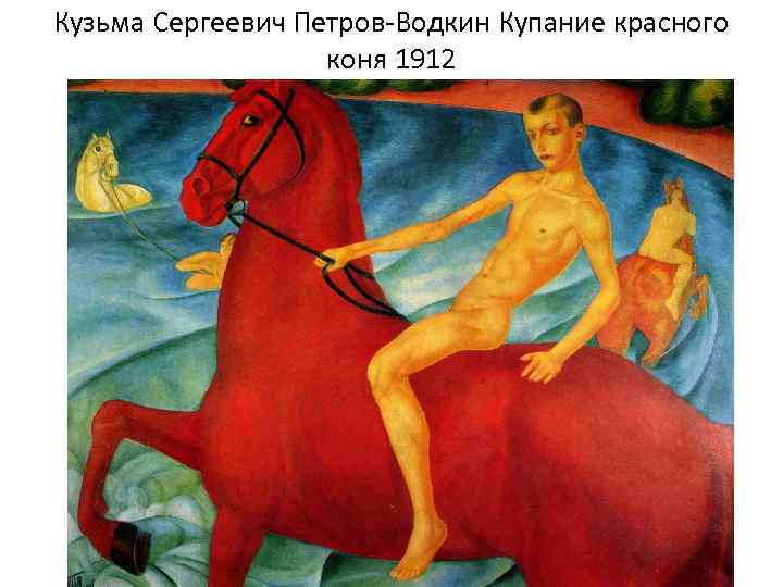 Кузьма Сергеевич Петров-Водкин Купание красного коня 1912 