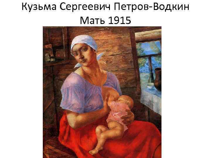 Кузьма Сергеевич Петров-Водкин Мать 1915 