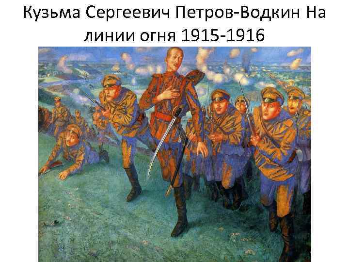 Кузьма Сергеевич Петров-Водкин На линии огня 1915 -1916 