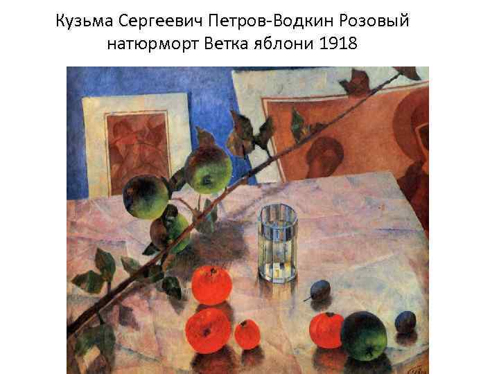 Кузьма Сергеевич Петров-Водкин Розовый натюрморт Ветка яблони 1918 