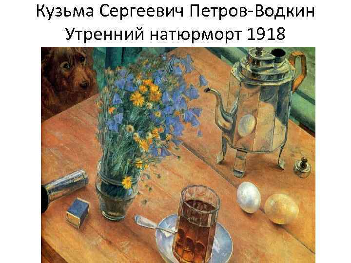 Кузьма Сергеевич Петров-Водкин Утренний натюрморт 1918 