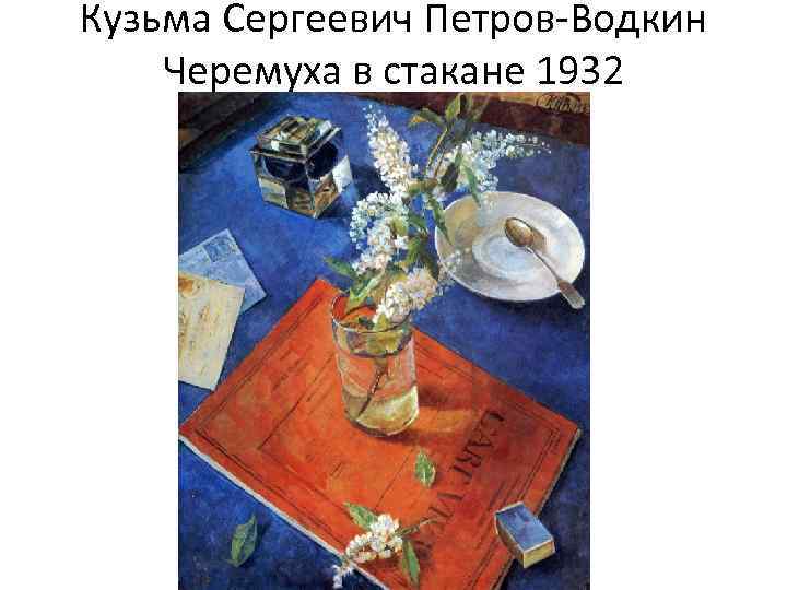 Кузьма Сергеевич Петров-Водкин Черемуха в стакане 1932 