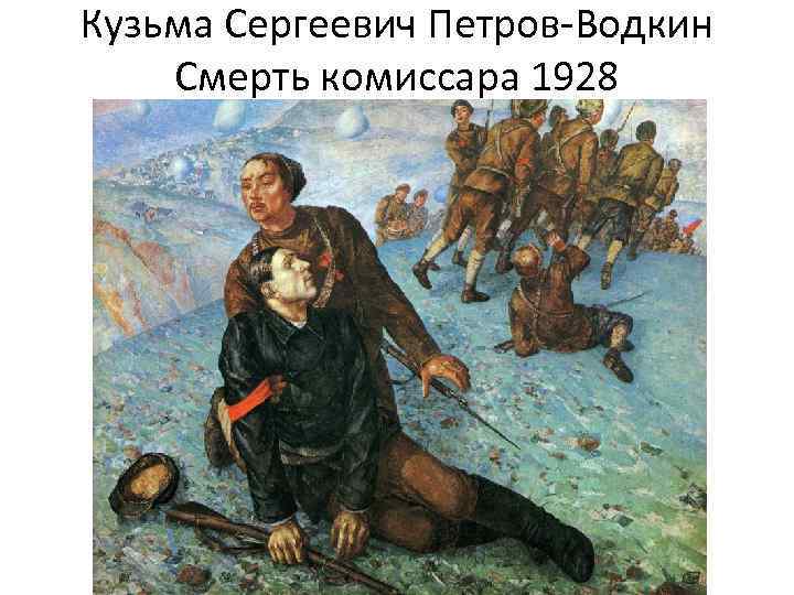 Кузьма Сергеевич Петров-Водкин Смерть комиссара 1928 