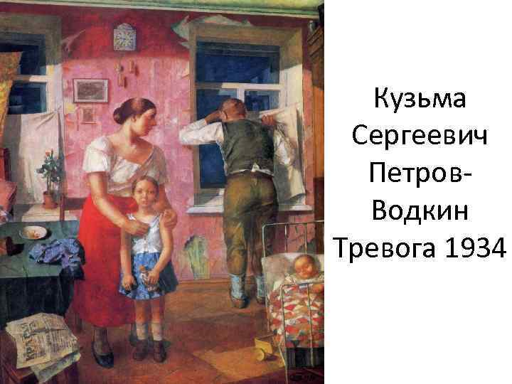Кузьма Сергеевич Петров. Водкин Тревога 1934 