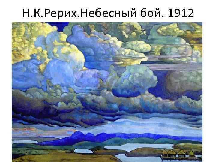 Н. К. Рерих. Небесный бой. 1912 