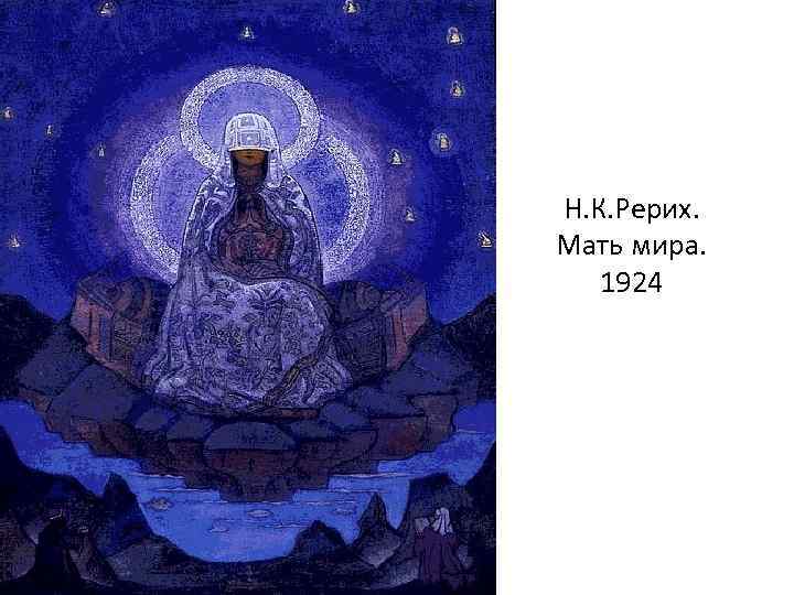 Н. К. Рерих. Мать мира. 1924 