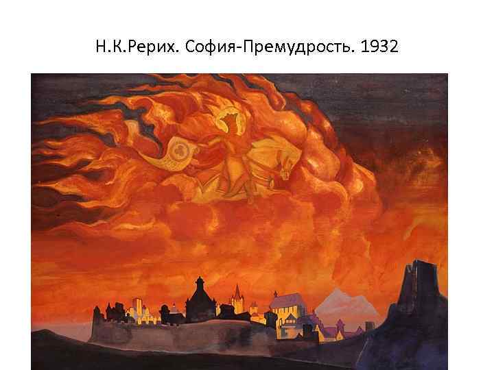 Н. К. Рерих. София-Премудрость. 1932 