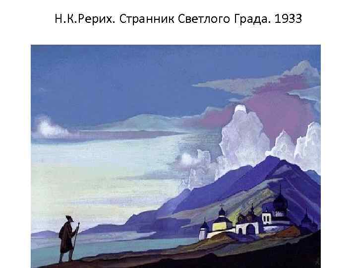 Н. К. Рерих. Странник Светлого Града. 1933 