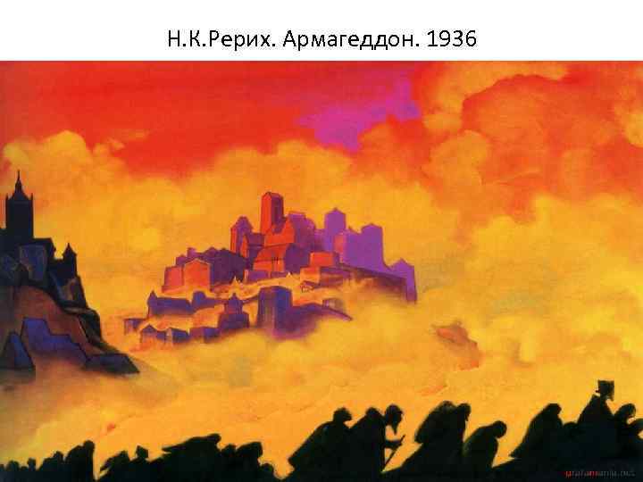 Н. К. Рерих. Армагеддон. 1936 