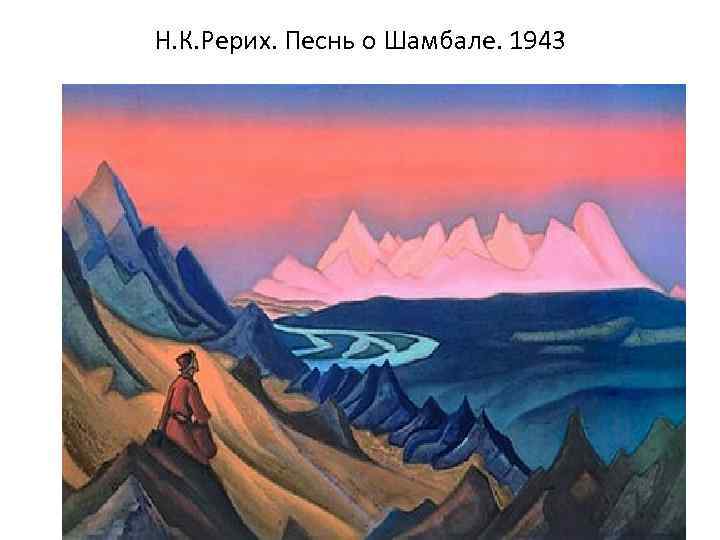 Н. К. Рерих. Песнь о Шамбале. 1943 