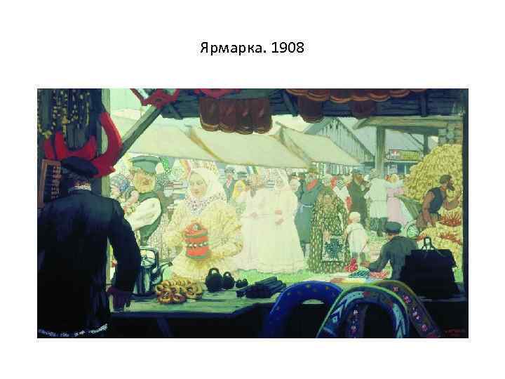 Ярмарка. 1908 