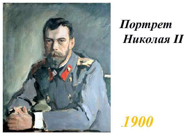 Портрет Николая II . 1900 