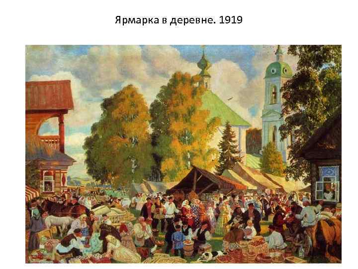 Ярмарка в деревне. 1919 