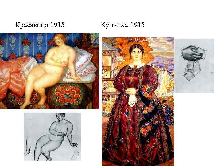 Красавица 1915 Купчиха 1915 