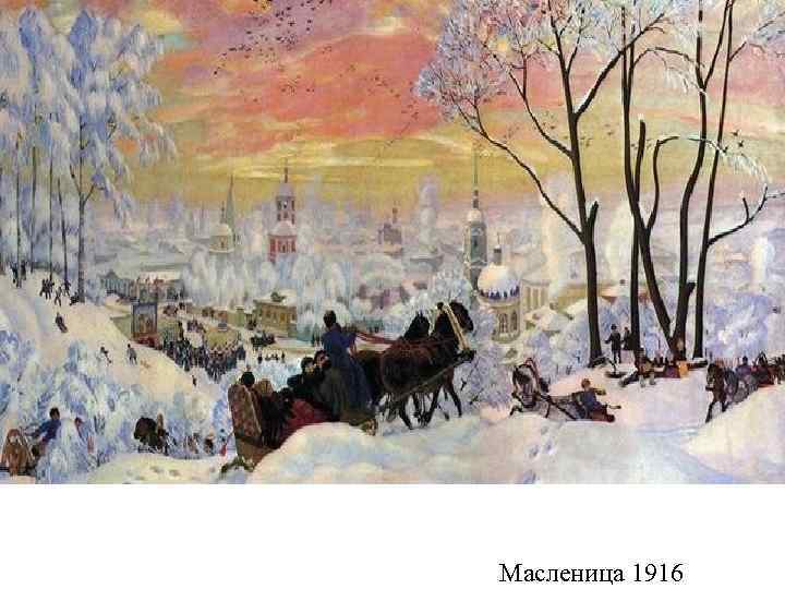 Масленица 1916 