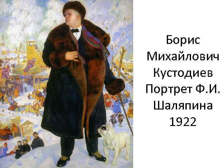 Борис Михайлович Кустодиев Портрет Ф. И. Шаляпина 1922 