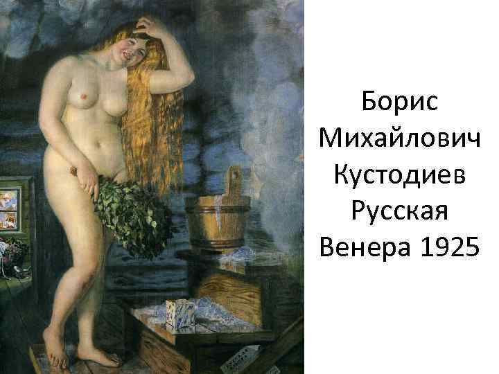 Борис Михайлович Кустодиев Русская Венера 1925 