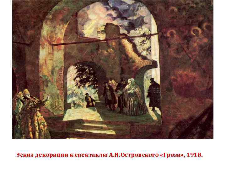 Эскиз декорации к спектаклю А. Н. Островского «Гроза» , 1918. 