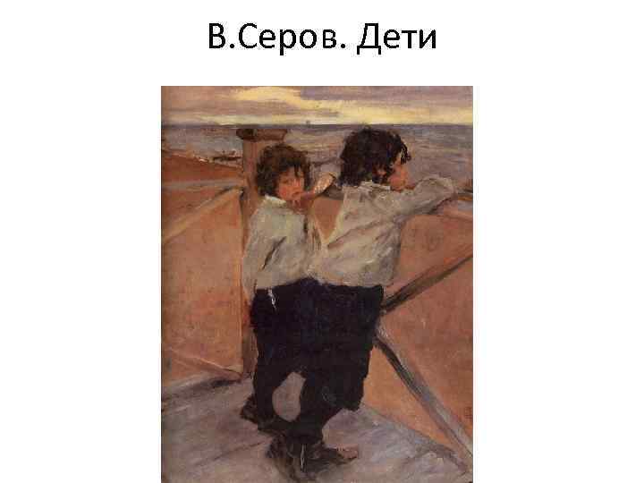 В. Серов. Дети 