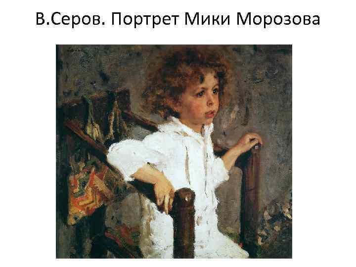 В. Серов. Портрет Мики Морозова 