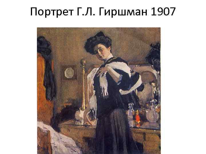Портрет Г. Л. Гиршман 1907 