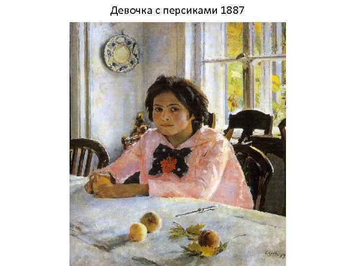 Девочка с персиками 1887 