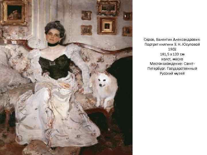 Серов, Валентин Александрович: Портрет княгини З. Н. Юсуповой 1902 181, 5 x 133 см