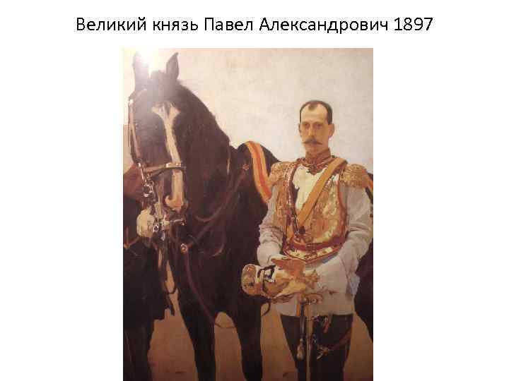 Великий князь Павел Александрович 1897 