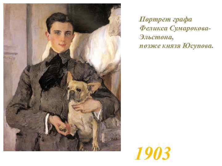 Портрет графа Феликса Сумарокова. Эльстона, позже князя Юсупова. 1903 