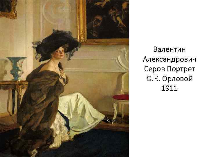 Валентин Александрович Серов Портрет О. К. Орловой 1911 