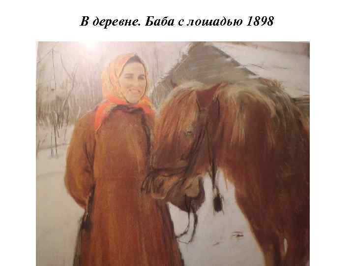 В деревне. Баба с лошадью 1898 