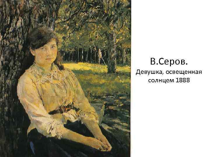 В. Серов. Девушка, освещенная солнцем 1888 