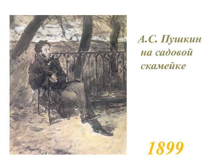 А. С. Пушкин на садовой скамейке 1899 
