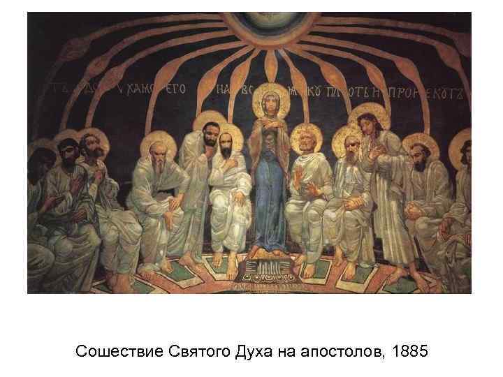 Сошествие Святого Духа на апостолов, 1885 