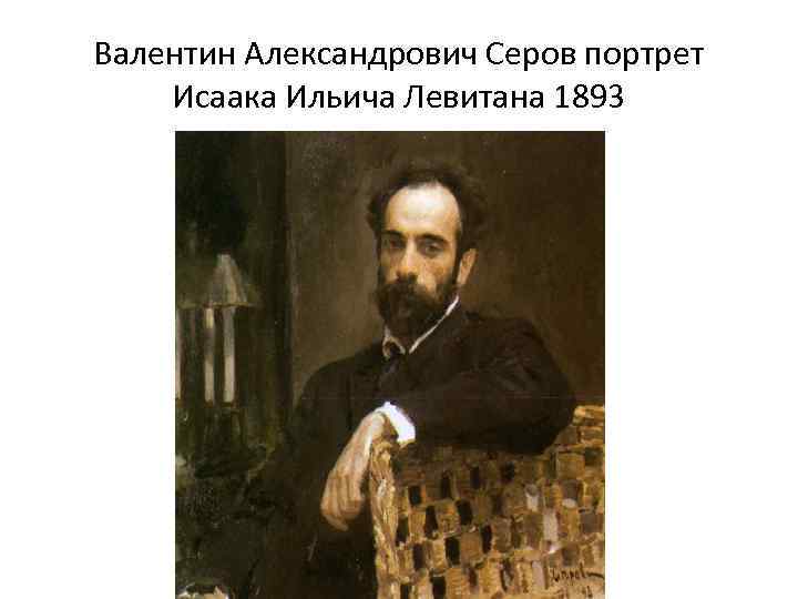 Валентин Александрович Серов портрет Исаака Ильича Левитана 1893 