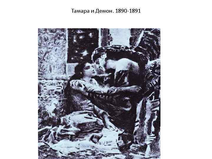Тамара и Демон. 1890 -1891 
