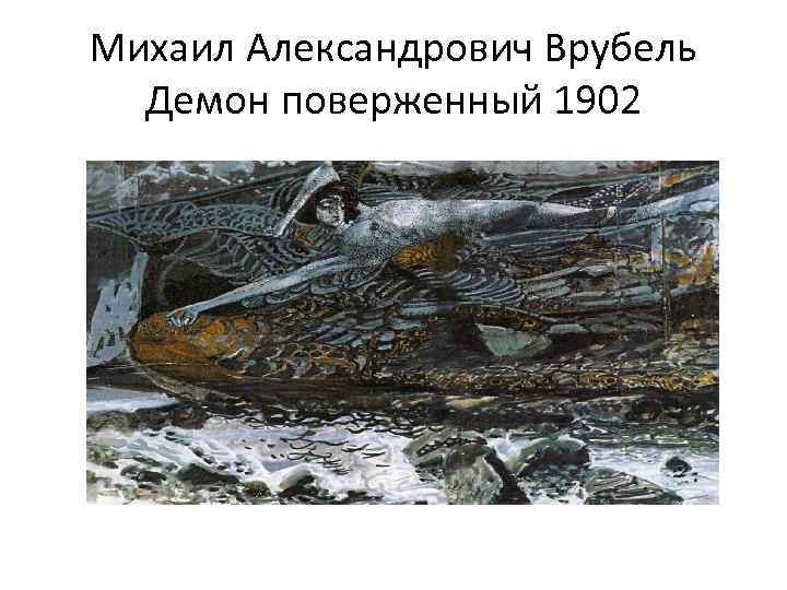 Михаил Александрович Врубель Демон поверженный 1902 