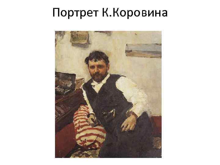 Портрет К. Коровина 