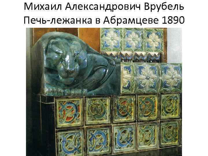 Михаил Александрович Врубель Печь-лежанка в Абрамцеве 1890 