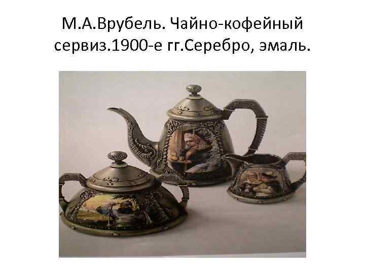 М. А. Врубель. Чайно-кофейный сервиз. 1900 -е гг. Серебро, эмаль. 