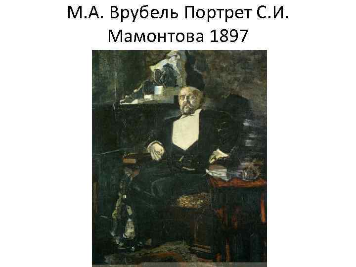 М. А. Врубель Портрет С. И. Мамонтова 1897 