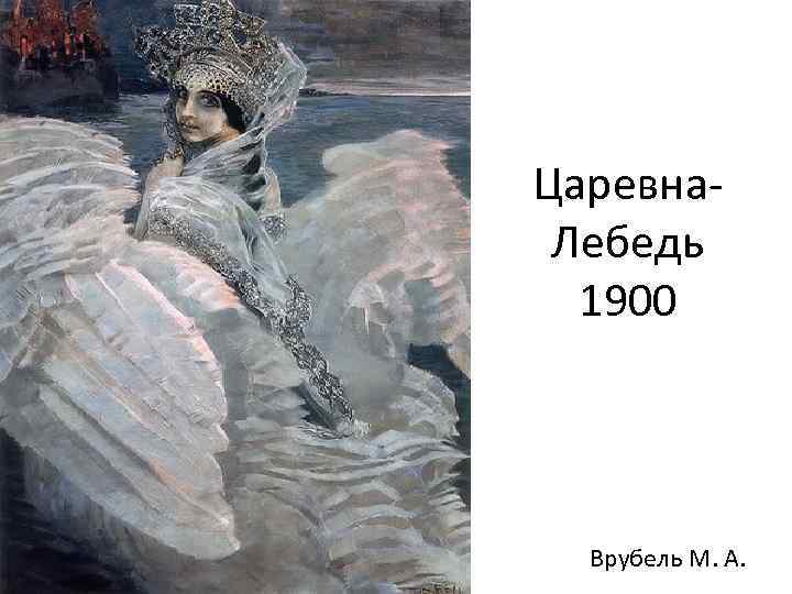 Царевна. Лебедь 1900 Врубель М. А. 